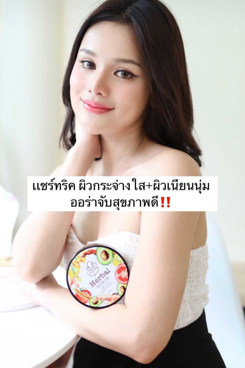 🙌🏻เเชร์ทริค ผิวกระจ่างใส+ผิวเนียนนุ่ม ออร่าจับเเบบใครเห็นก็ต้องทัก!

Step 1 : สครับผิวด้วย Herbal Scrub ขจัดคาาบสิ่งสกปรก ผิวไบร์ทอัพขึ้นทันที เปิดผิวของการบำรุง
Step 2 : ทาไวท์เทนนิ่ง เน้นครีมขาวกระจ่างใส
Step 3 : ทาครีมกันเเดดทุกครั้งทั้งหน้า/ตัว
Step 4 : ทานอาหารเสริมเป็นประจำ