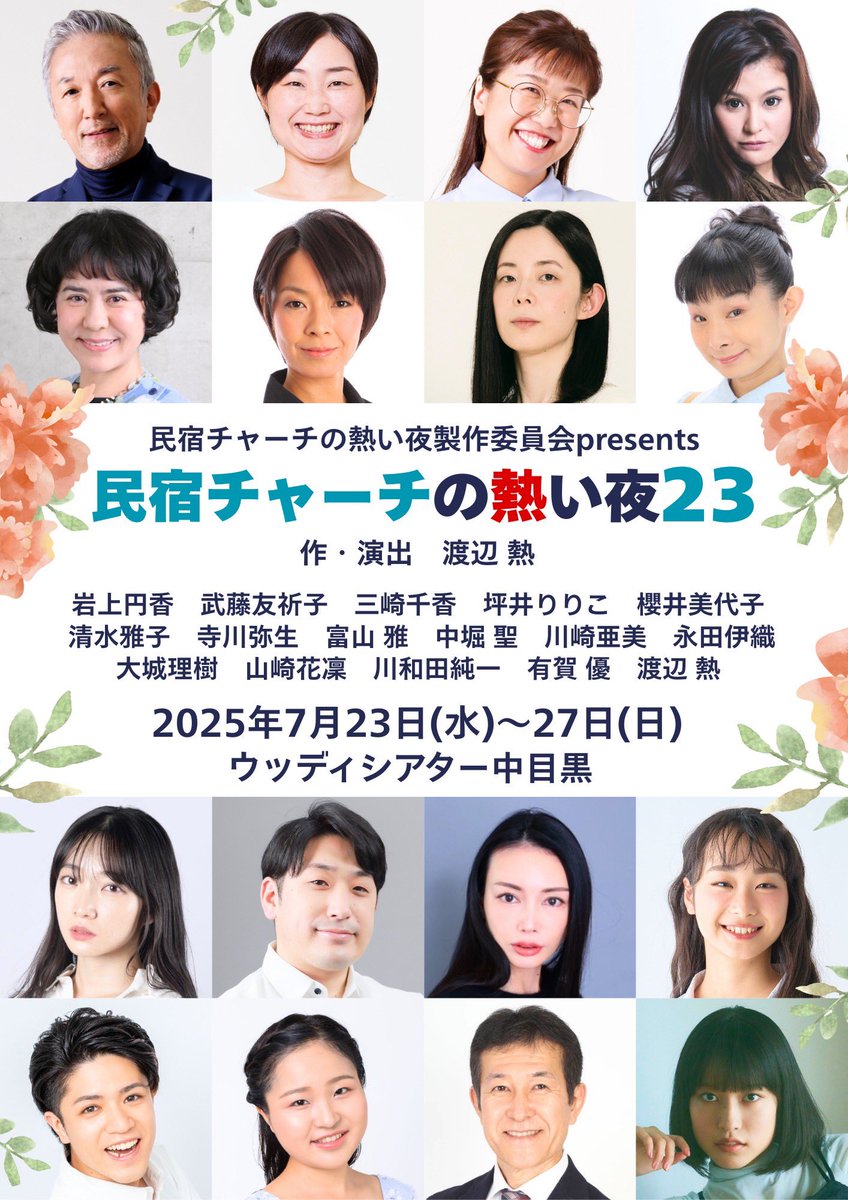 tomiyabidesu's tweet photo. 情報が公開されました☺︎
2025年7/23(水)〜7/27(日)
「民宿チャーチの熱い夜23」
に出演させていただきます。

劇場　ウッディシアター中目黒

チケットは5月上旬発売予定で🔜

公演詳細ページ
https://t.co/uO4Qp3Yvjl https://t.co/DzIr84szdH