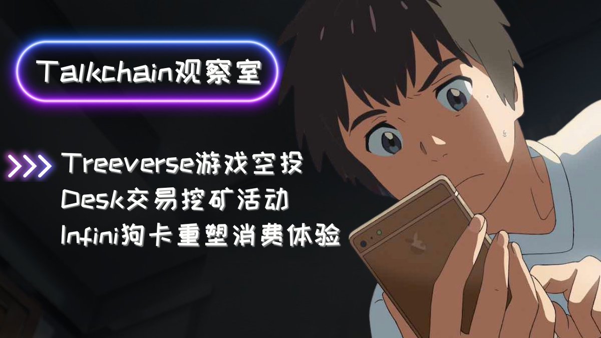 三件大事：一个玩赚空投、一个交易挖矿、一个消费神器！ 1️⃣ Treeverse 游戏空投开启： 30天“玩游戏 赚代币”活动上线，绑定钱包、每日游玩，即可赚取空投代币！ 2️⃣ Desk 交易挖矿活动：  在Base链上用Desk做合约交易，不仅可获积分奖励，还有机会同时预言机Stork空投 ...