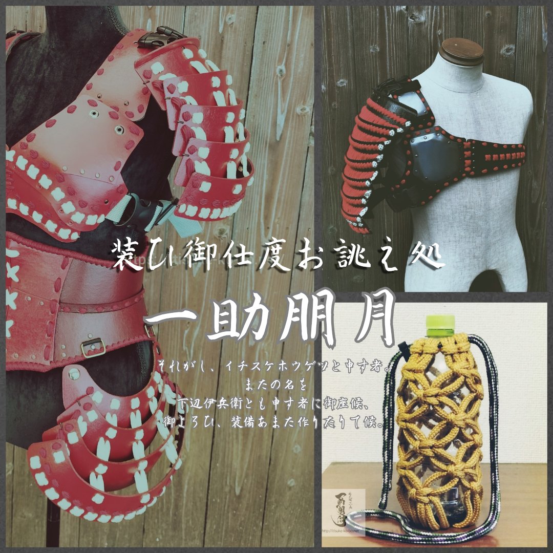 【5/25 大阪 服部緑地　#和イファン出店 お品書き】和のファンタジーには欠かせない？これこそ弊店の大得意！汎用毛引縅当世袖
片袖からお求め頂けます。
1点/20,000円　ぜひ職人の味わいをお楽しみください。
#一助朋月
#和イファン は事前登録参加イベントです。参加登録はただいま公式様にて受付中