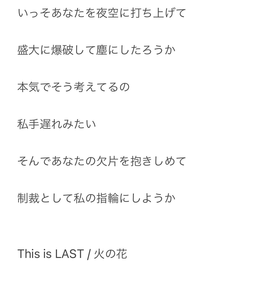 いや、新曲のこの歌詞世に出していいのかレベルでヤバすぎやろ何があったんや