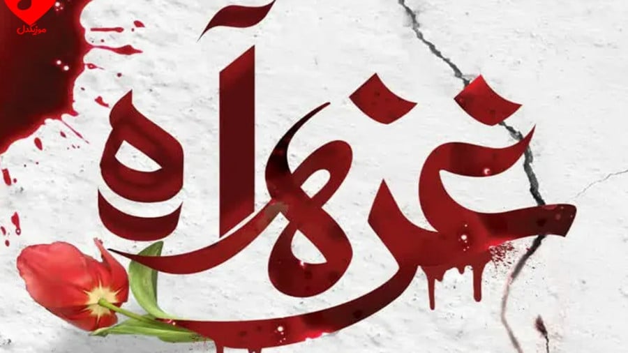 صدای مردم غزه بودن یعنی؛ روایت آنها را از جنگ کنونی و جنایت های هولناک اسرائیل بازگو کردن
غم داغ مردم غزه به جان من می زنه چنگ
#صدای_غزه_باشیم