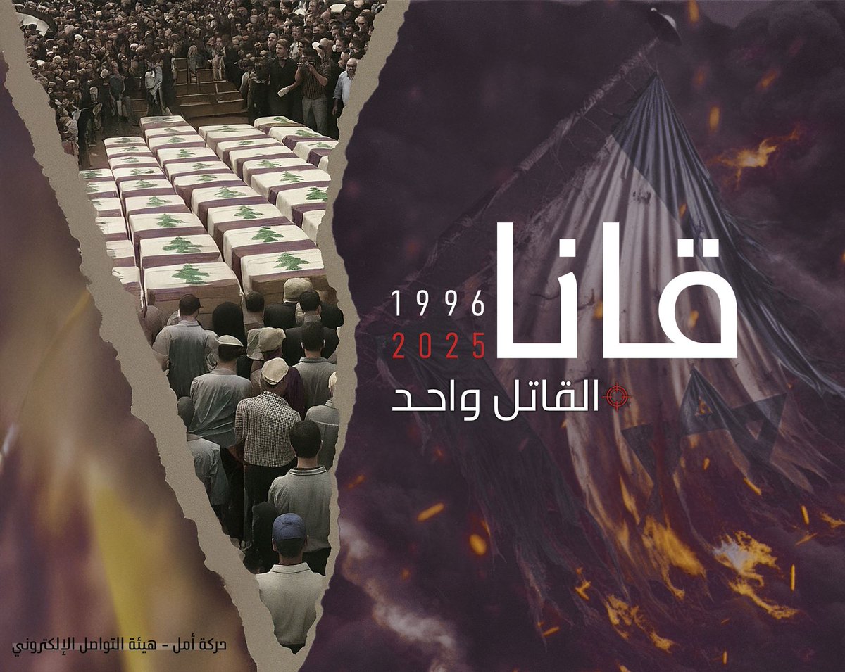 ١٩٩٦-٢٠٢٥ القاتِل واحد ! 
في قانا… كان العالم يُشاهد، و الأمم تُؤرّخ .. 
⁧#كي_لا_ننسى