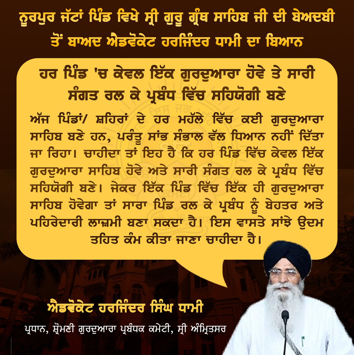 ਨੂਰਪੁਰ ਜੱਟਾਂ ਪਿੰਡ ਵਿਖੇ ਸ੍ਰੀ ਗੁਰੂ ਗ੍ਰੰਥ ਸਾਹਿਬ ਜੀ ਦੀ ਬੇਅਦਬੀ ਤੋਂ ਬਾਅਦ ਐਡਵੋਕੇਟ ਹਰਜਿੰਦਰ ਧਾਮੀ ਦਾ ਬਿਆਨ