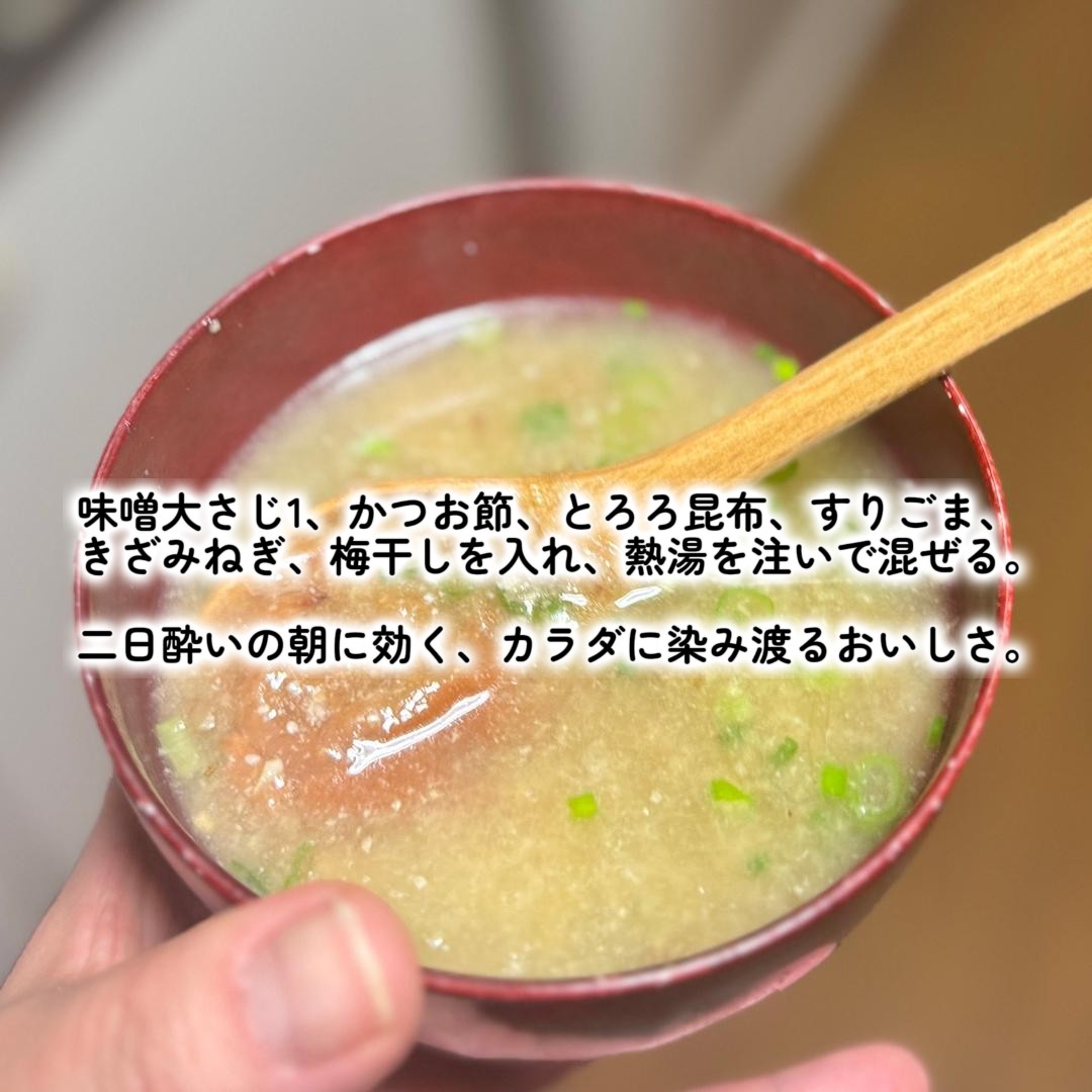 1000bero_net's tweet photo. “もう酒やめる…”と思った朝に食べる「梅干しの即席みそ汁」他、二日酔いレスキューレシピも5品収録しています。そして夜になると、何事もなかったかのようにまた酒を飲む。 https://t.co/LrSX2zsKxX