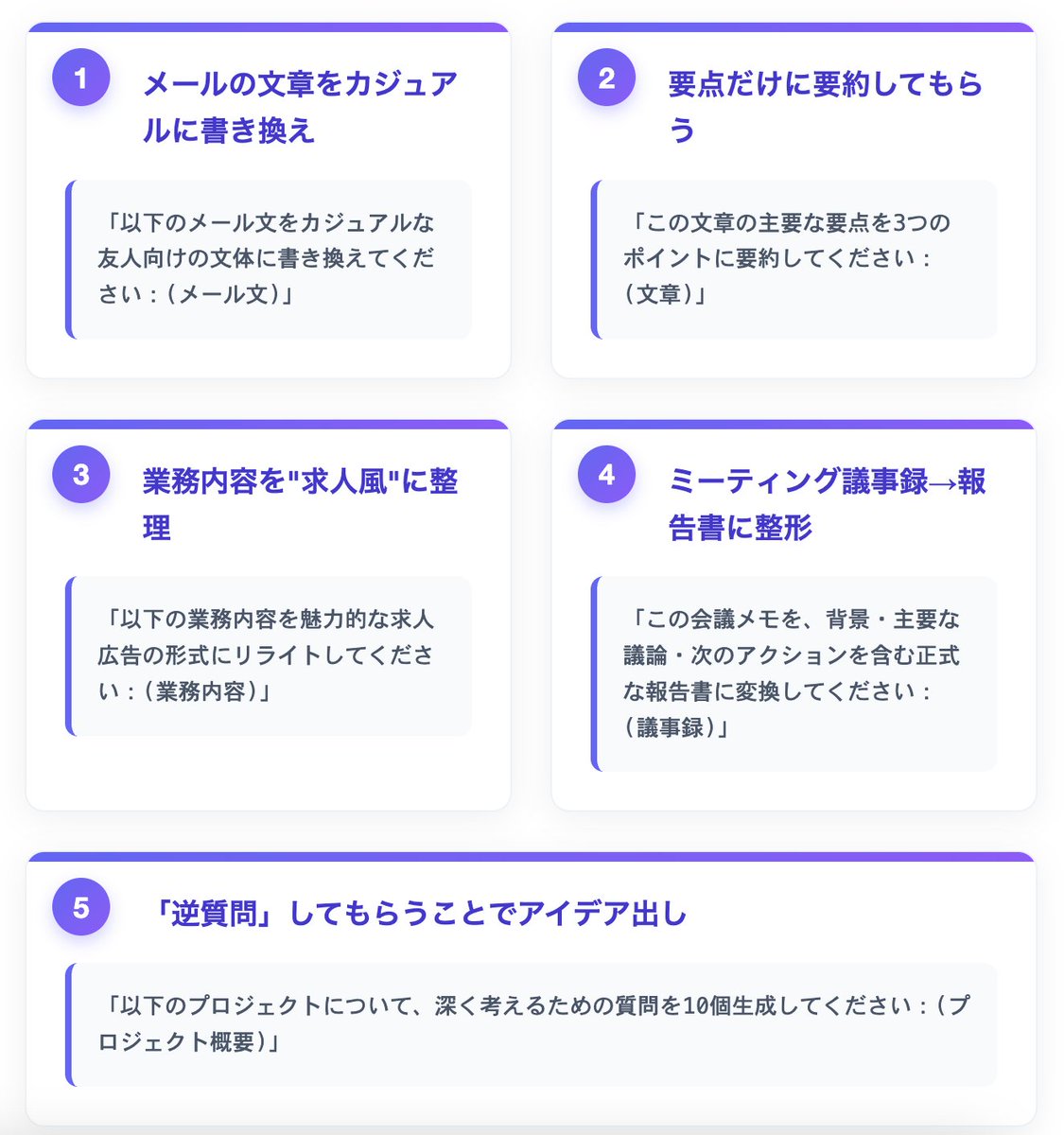 【保存版】
ChatGPTで"仕事が10倍速"になる実践プロンプト5選🔥

①メールの文章をカジュアルに書き換え
②要点だけに要約してもらう
③業務内容を“求人風”に整理
④ミーティング議事録→報告書に整形
⑤「逆質問」してもらうことでアイデア出し

→命令の出し方で“成果物の質”が変わる。