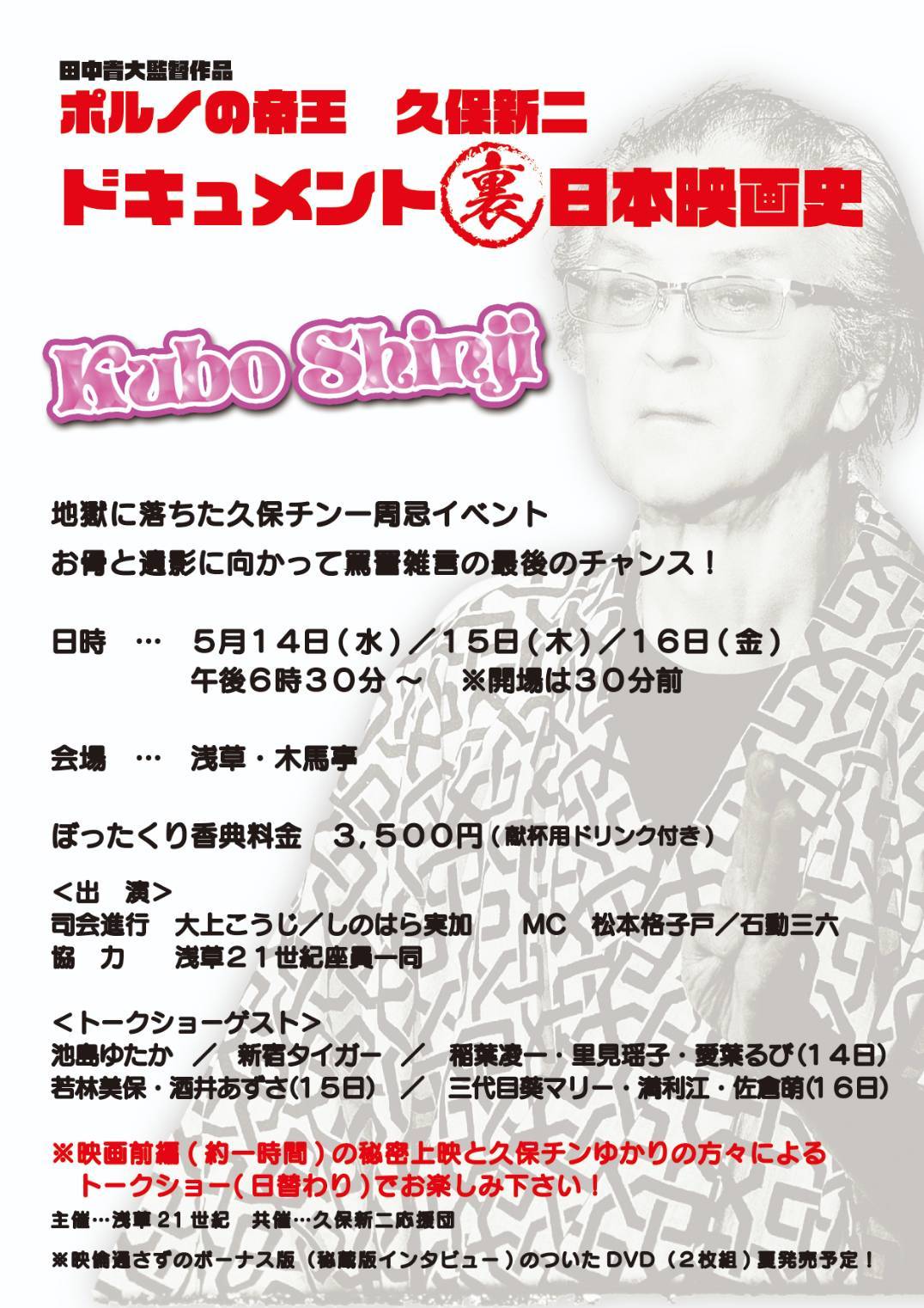 松本格子戸 on X: 【超超超超超超超超拡散希望‼️】 【ポルノの帝王  久保新二ドキュメント裏日本映画史】&トークショーが5月14日、15日、16日の3日間、浅草木馬亭にて開催されます‼️  トークショーゲストも豪華で多彩な顔ぶれです☺️🙆 昨年5月16日に鬼籍に入られた久保 ...