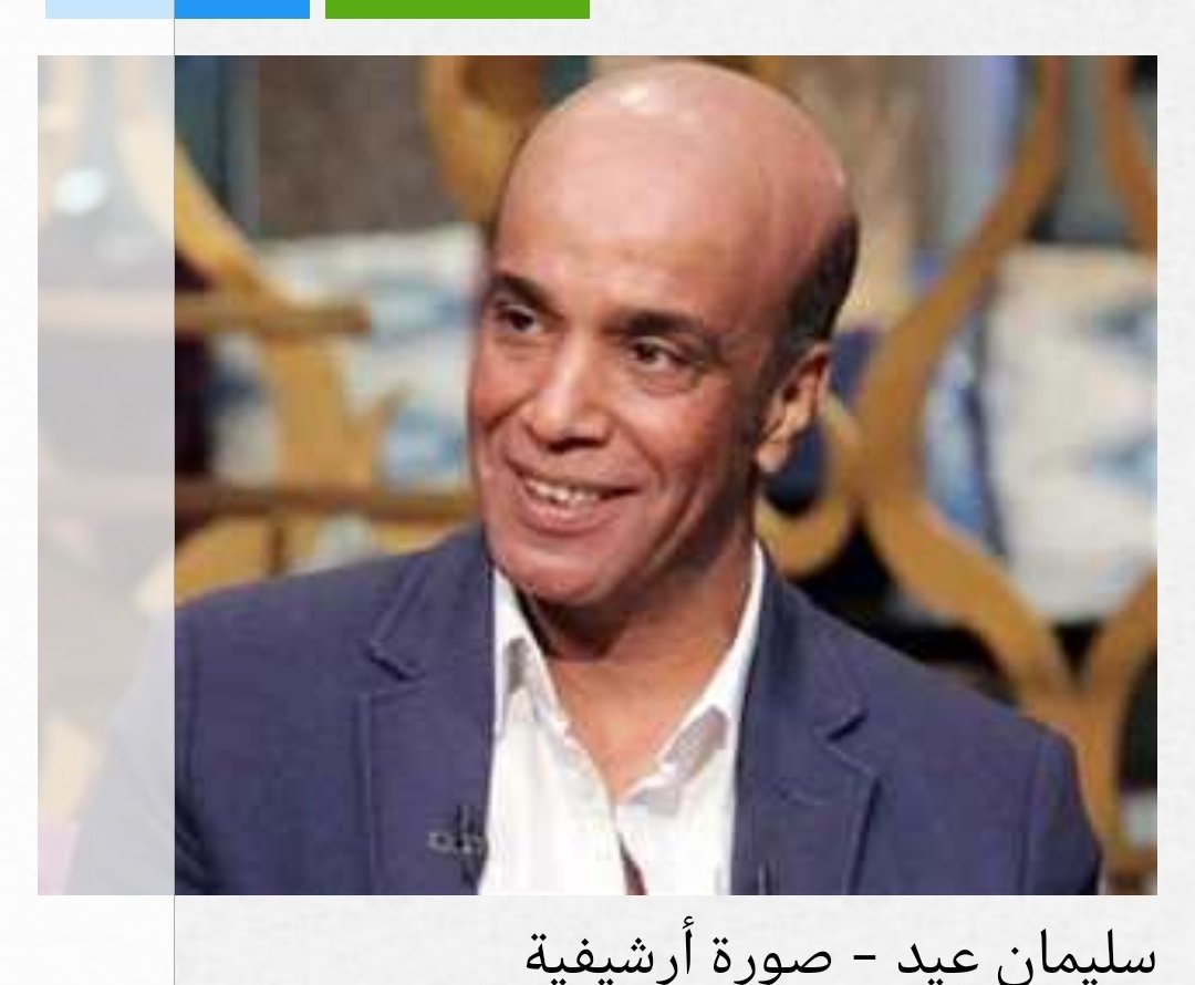 Saiedosman's tweet photo. ربنا يرحم الأخ والأستاذ سليمان عيد ربنا يرحمه ويغفر له ويسكنه فسيح جناته أللهم أمين https://t.co/bvt7HpflKu
