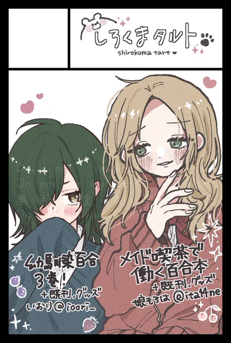 6月1日(日) #COMITIA152 

⋆⸜  東1ホール と56a  ⸝⋆
       しろくまタルト

コミティア152出ます🐻‍❄️🤍
新刊はミクベリ3巻です
がんばります🫐🍓🥞 