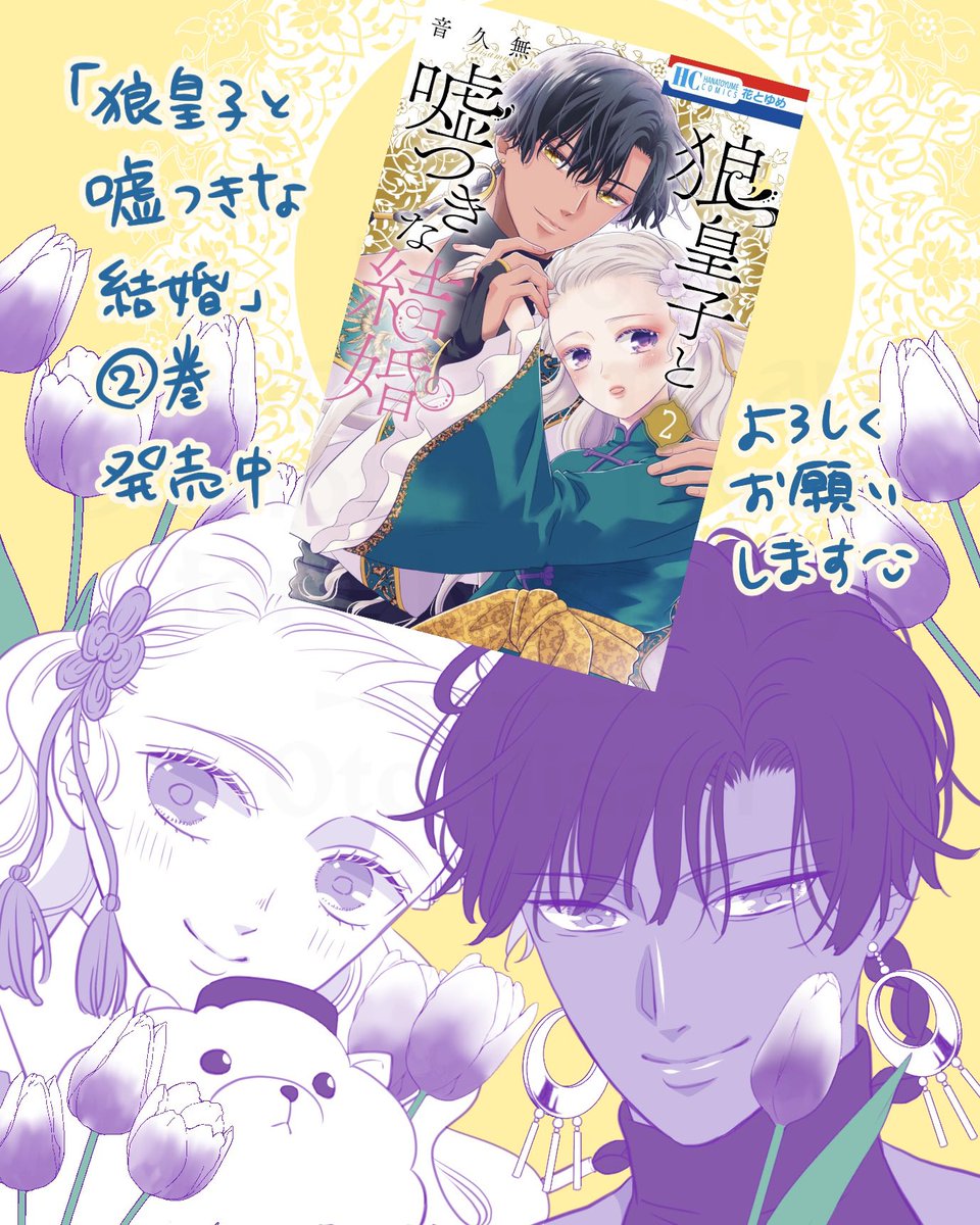 狼皇子と嘘つきな結婚 1 狼皇子と嘘つきな結婚［1話売り］ 第1話 - 音久無 - 少女マンガ