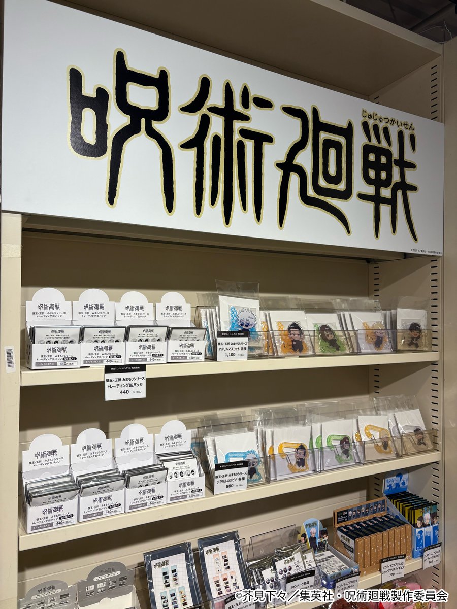 呪術廻戦】 『呪術廻戦』「懐玉・玉折」新商品「みまもりシリーズ」を