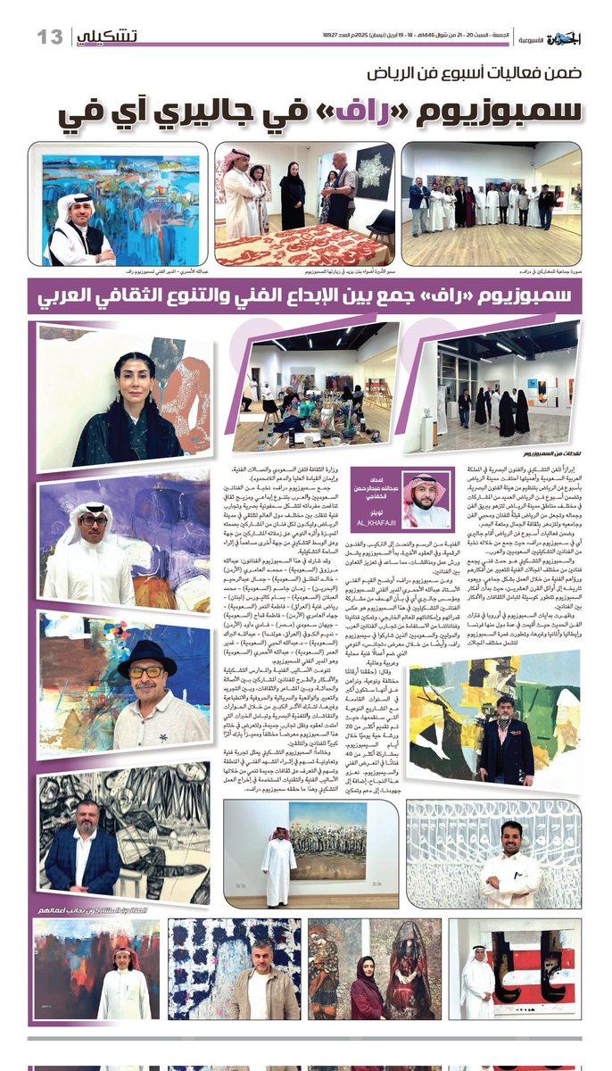 #تشكيلي صفحتي الأسبوعية في صحيفة الجزيرة <a href="/al_jazirah/">صحيفة الجزيرة</a> عدد 18-19 أبريل 2025م.

ضمن فعاليات أسبوع فن الرياض

سمبوزيوم «راف» في جاليري آي في

سمبوزيوم "راف" جمع بين الإبداع الفني والتنوع الثقافي العربي

رابط القراءة :
al-jazirah.com/2025/20250418/…