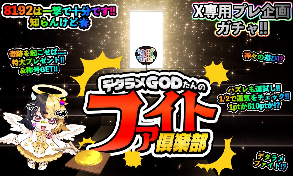⭐️NEW無料プレ企画⭐️
デタラメGODたんのファイト倶楽部👼✨

8192チャレンジ！！

🌈夢を掴むんだ！一撃で！
基本はハズレ。当たれば天国👼
まあ、簡単には当たらないから1/2の
ポイント運試しを楽しんでっ✨

知らんけど⭐️

⚠️参加可能な条件↓↓
本日、この後参加可能な方
