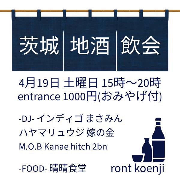 2bon's tweet image. 明日はコチラ！企画段階から楽しみにしてた茨城の地酒×DJイベントを高円寺のカルチャー発信地でお馴染みrontさんで開催します！いばらき地酒ソムリエS級のプライドをかけて、ワタクシ渾身セレクトの茨城の地酒を沢山揃えてお待ちしています🔥🔥🔥
#いばらき地酒ソムリエ 
#いばらき地酒ソムリエs級