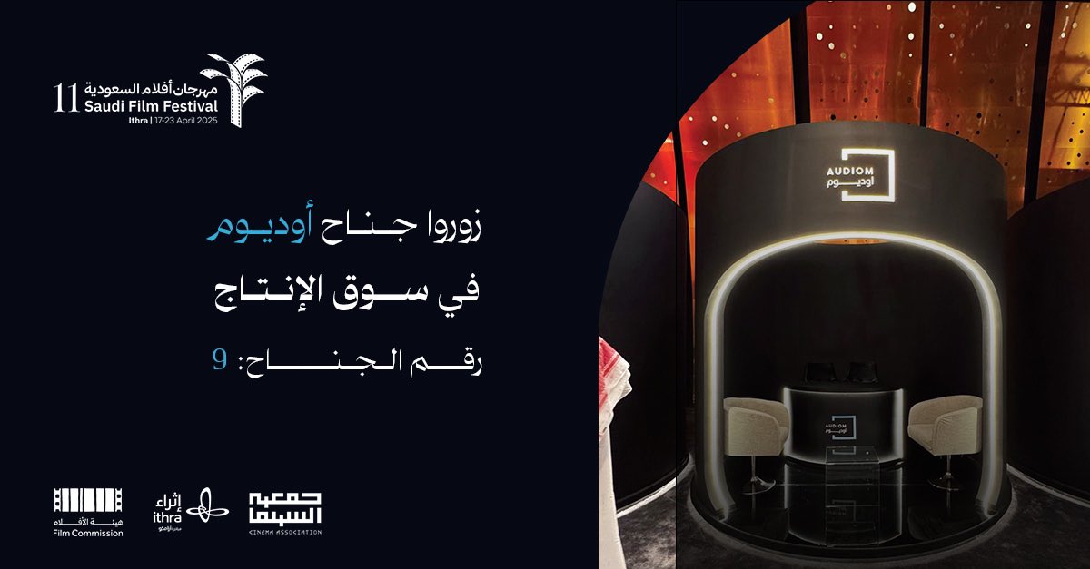 يسرنا دعوتكم لزيارة جناح أوديوم في سوق الإنتاج ضمن فعاليات مهرجان أفلام السعودية، بتنظيم جمعية السينما بالشراكة مع مركز الملك عبدالعزيز الثقافي العالمي (إثراء) وبدعم من هيئة الأفلام التابعة لوزارة الثقافة.

شاركونا الإبداع.. ننتظركم! 🎬🎶

#مهرجان_أفلام_السعودية #إثراء