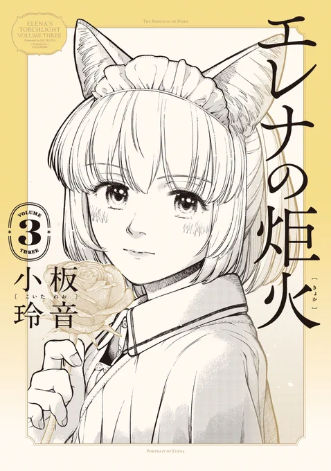 『エレナの炬火』(小板玲音)最終3巻が発売です。
生きることは決して簡単ではない。世界から争いが消える事はありえないのかもしれない。
それでも命の尊さと人間の可能性を信じ、手を取り合い未来に進む。少女エレナの祈りの物語が完結です。
手に取ってもらえらと思います。
https://t.co/D0c3rZZGeU 