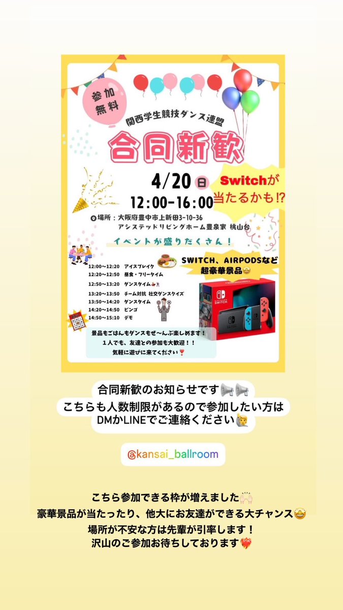 今週日曜日に行われる合同新歓では、関西の他大学の先輩や新入生と交流することができます🎈
豪華景品が当たるビンゴ大会も開催するのでぜひ気軽に遊びに来てください🌟
好評につき参加できる枠が増えました♪
参加したい方はdm、LINEでご連絡ください‼️

#阪大サークル #阪大舞研 #競技ダンス