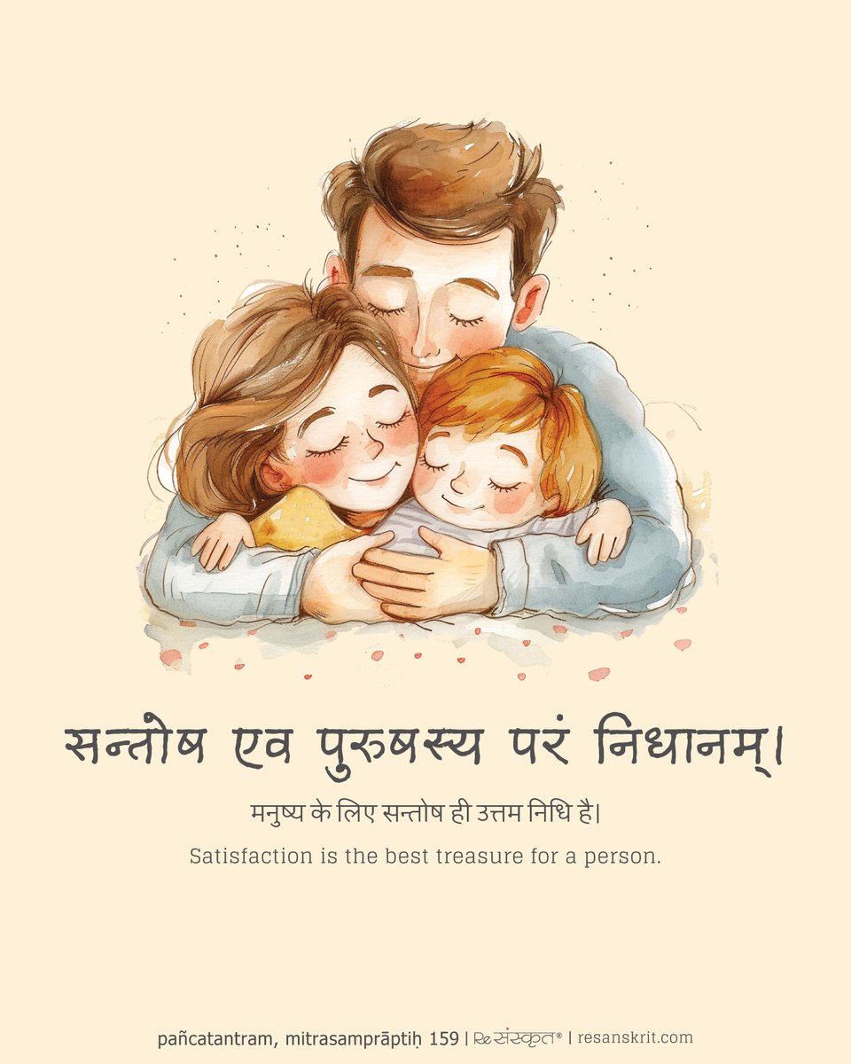 ReSanskrit's tweet photo. A heartwarming reminder — true wealth lies in being content.
#SanskritQuotes #AncientWisdom #SanskritVerse #PanchtantraWisdom #VedicValues #IndianPhilosophy #WisdomOfTheEast https://t.co/RDBbYxtgvs