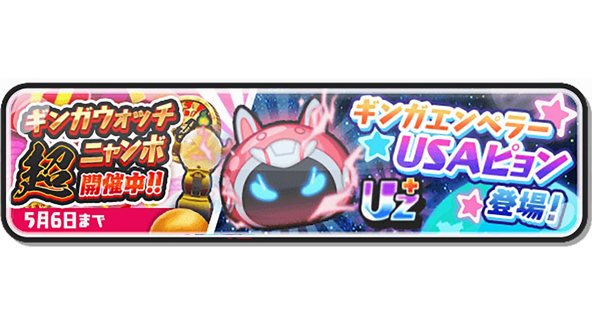 ガシャ情報】 5/6（火）まで「ギンガウォッチ超ニャンボ」を開催