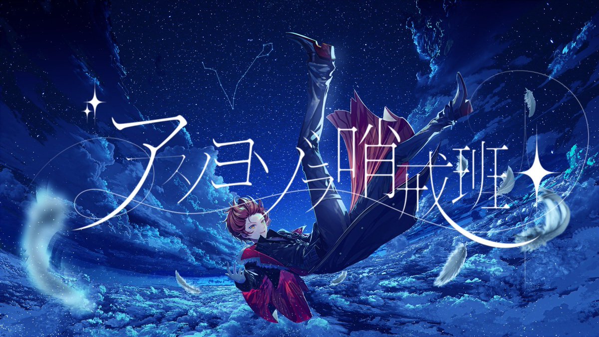 ◸ アスノヨゾラ哨戒班／Orangestar様 ◿ 歌：ばぁう それでも