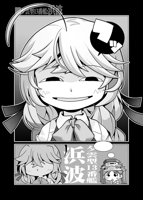 #艦これ #浜波 #浜波進水日 
あの顔 