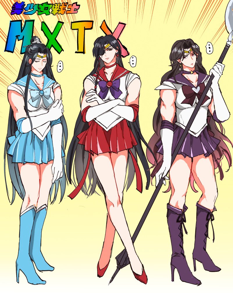 美少女戦士……(攻)