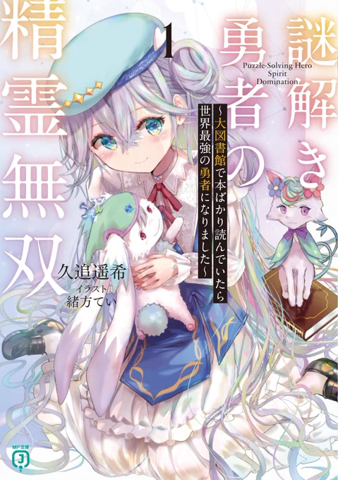 『謎解き勇者の精霊無双』第1巻は4/25発売! 大図書館(実は特級の裏ダンジョン)から始まる知識こそ正義の爽快謎解き精霊ファンタジーラブコメ、ご注目ください! #謎解き勇者