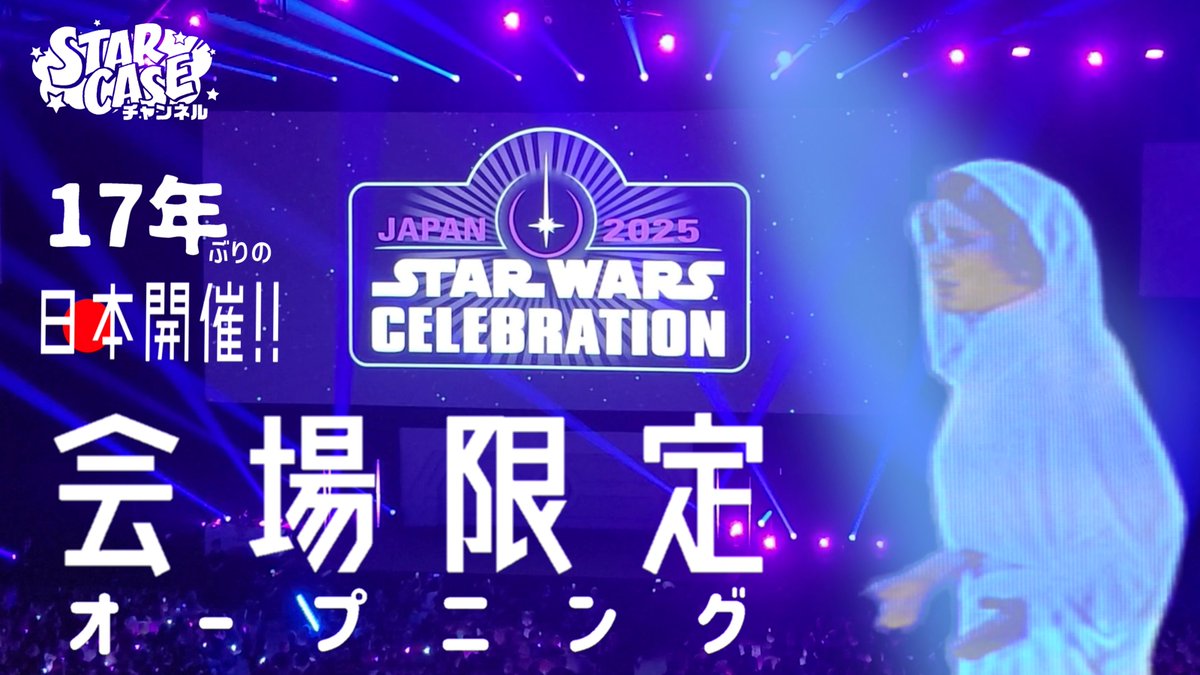 セレブレーション初日の最初のパネルで公開された、スターウォーズのレガシーと未来への期待を感じるオープニングムービー😃

youtu.be/pS-CEEjRXUw
