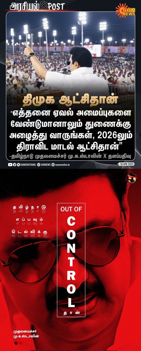 sentham60578891's tweet photo. 🔥🔥🔥

"ABSOLUTELY"!!!
"MASS", THALAPATHI!!!

"EVERY BODY" MUST "SEE"!!!
🔥🔥🔥
#DravidianModel
#ThanthaiPeriyar
#ArignarAnna 
#Kalaignar
#MKStalinEra
#TamilNadu
#WomenEmpowerment
#StopHindiImposition 
#FairDelimitation
#NumberOneState 
#TwoLanguagesPolicyOnly
#TamilnaduLeads
#WomenEmpowerment
#Budget2025
#JointActionCommittee
#SouthIndianStates
#DmkAllaianceGets200Seats 
#OnePersentageDisCount
#TheEconomistJournal 
#NaanMudhalvanScheme 
#AgniNewsServices
#WomenFreeBusService
#WaqfAmendmentBill
#UnionGovernment 
#NilgiriMedicalCollegeHospital
#TopStateIndiaTamilNadu
#Growth
#ChancellorOfTamilNadu
#SupremeCourt
#Sdpi
#MKS4StateAutonomy
#TamilnaduOutOfControlEver
@mkstalin
@Udhaystalin
@narendramodi
@AmitShah
#RNRavi
@rajbhavan_tn