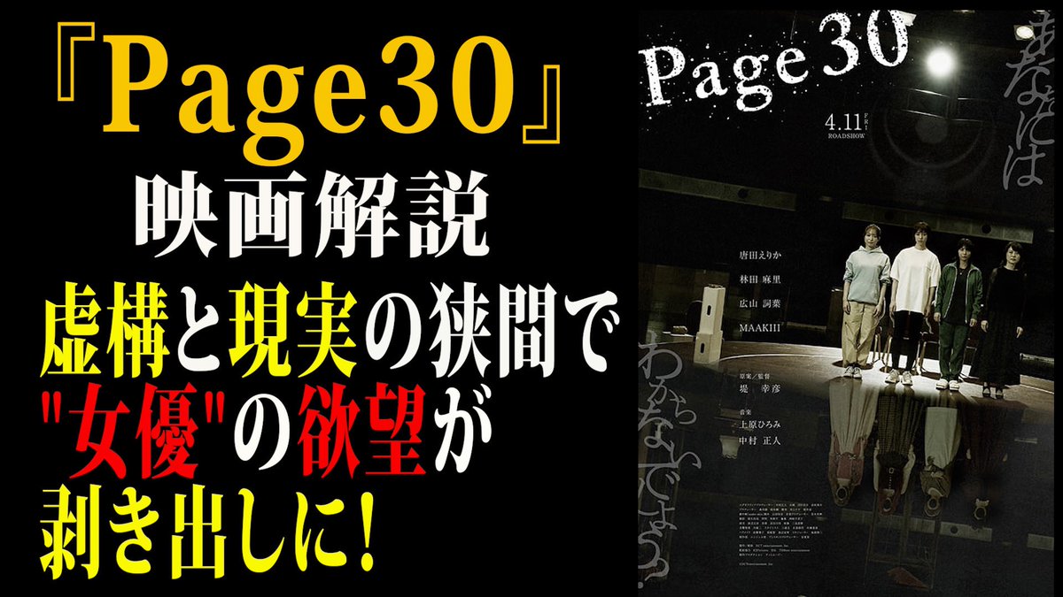 kotobukitsukasa's tweet image. 【コトブキ映画同好会】
『Page30』解説
女優の欲望が炙り出される！ youtu.be/yUneVUrb2fE?fe… 
#唐田えりか #林田麻里 #広山詞葉 #MAAKIII #堤幸彦監督 #中村正人