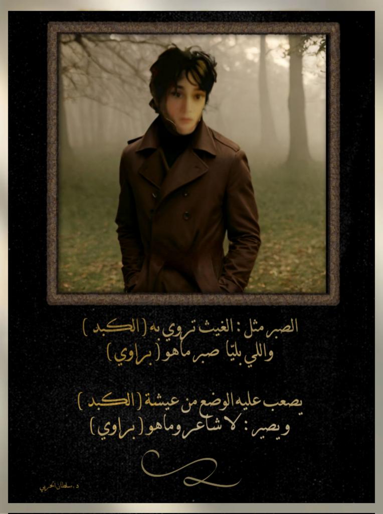 .           ( الصبر الصبر)
الصبر مثل الغيث تروى به الكبد
واللي بليّا  صـبـر مـاهــو  براوي 

يصعب عليه الوقت:من عيشة الكبد
و يصير :  لا شـاعـر ومـاهــو براوي

✍️د.سلطان الحربي