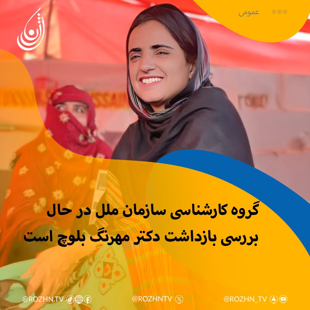 MobarakiH's tweet photo. گروه کاری سازمان ملل تحقیقات درباره بازداشت دکتر مهرنگ بلوچ را آغاز می���کند:
https://t.co/fIje2EuK4m
@MahrangBaloch_
@NadiaBaloch99
@Mehlab_Deen
@SammiBaluch
@sakhtarmengal
@BalochYakjehtiC
@rozhntv
#Balochistan | #rozhntv https://t.co/1xPW2gEafq