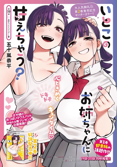 『いとこのお姉ちゃんに甘えちゃう?』19話、20話が本日発売のウルトラジャンプ5月号に掲載中❤️ 

大人気御礼&第2巻発売記念センターカラー❤️
19話→さや姉とパフェデート‼️
20話→あこ姉の友達にちやほやされちゃう⁉️

アンケートやご感想もお待ちしております‼️

#いと甘 