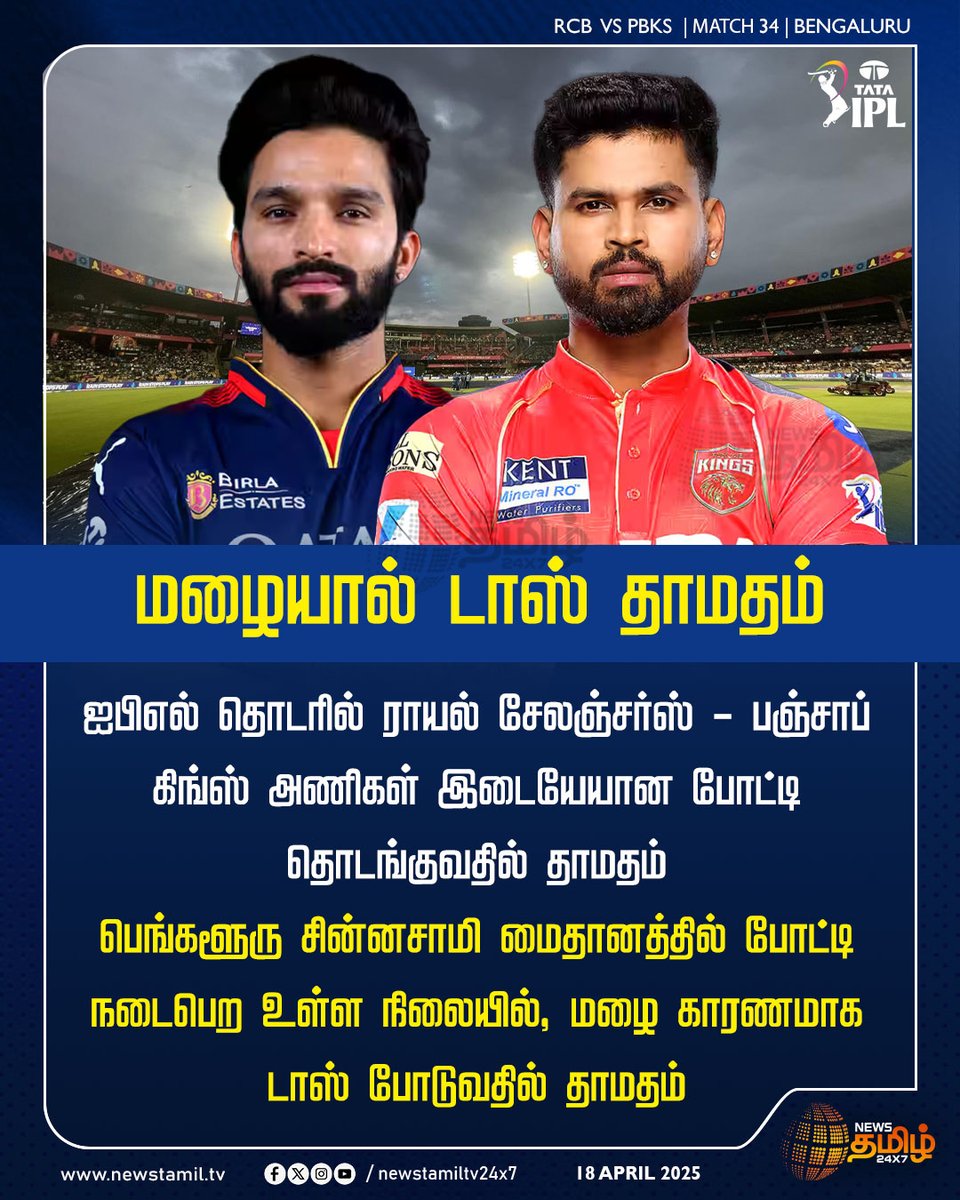NewsTamilTV24x7's tweet photo. #SportsUpdate | மழையால் டாஸ் தாமதம்
#rcbvspbks | #IPL2025 | #rainalert | #matchdelay | #NewsTamil24x7 https://t.co/VhP4L6q8CK