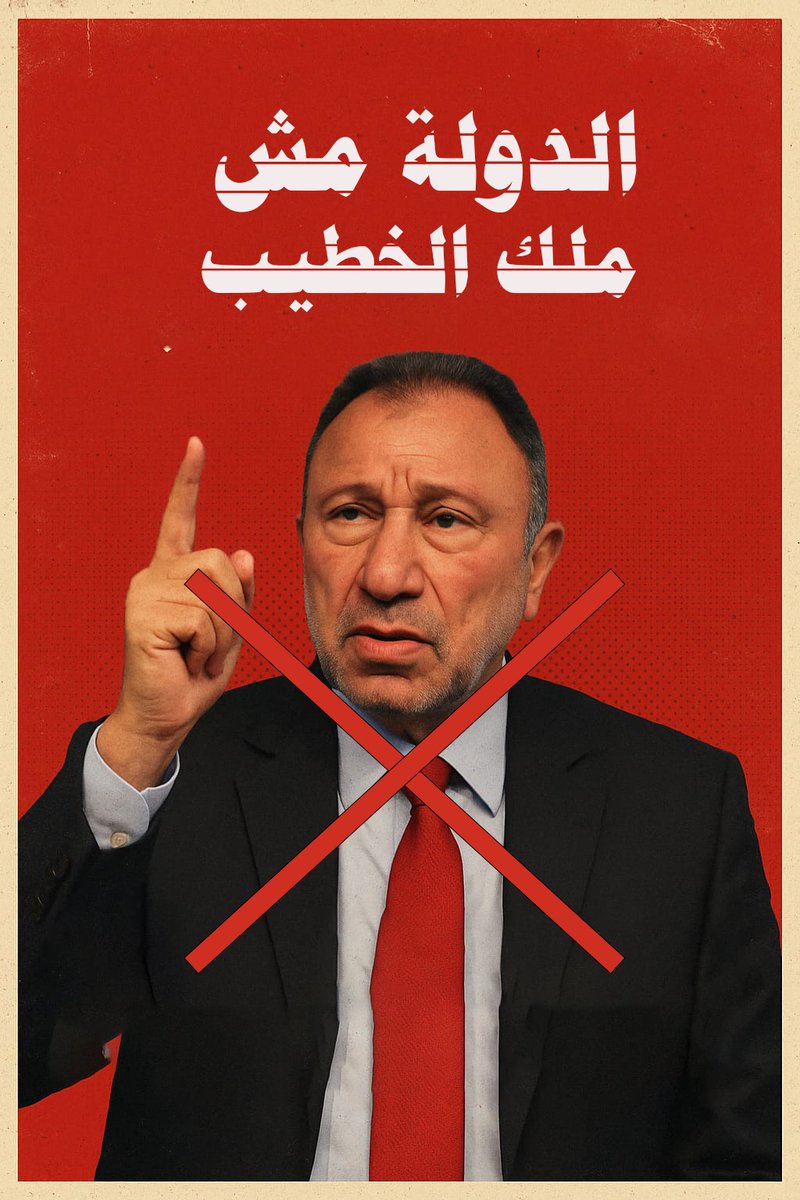 بوخت أوووي يا خطيب
#الدوله_مش_ملك_الخطيب