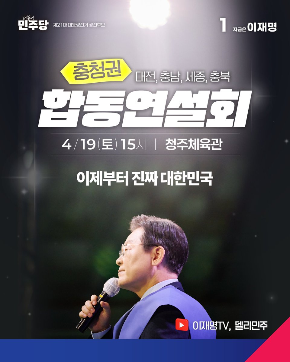 <펄떡펄떡 뛰는 충청의 심장 속으로!>

충청의 사위 이재명, 
새신랑 장가드는 설레는 마음으로
대전, 충남, 세종, 충북에 계신 
당원께 인사드리러 갑니다.

국회 세종의사당과 대통령 세종 집무실로
충청의 자부심을 드높이고,
위기를 기회로 만들어온 민주시민의 DNA로 
세계를 주도하는 ’진짜