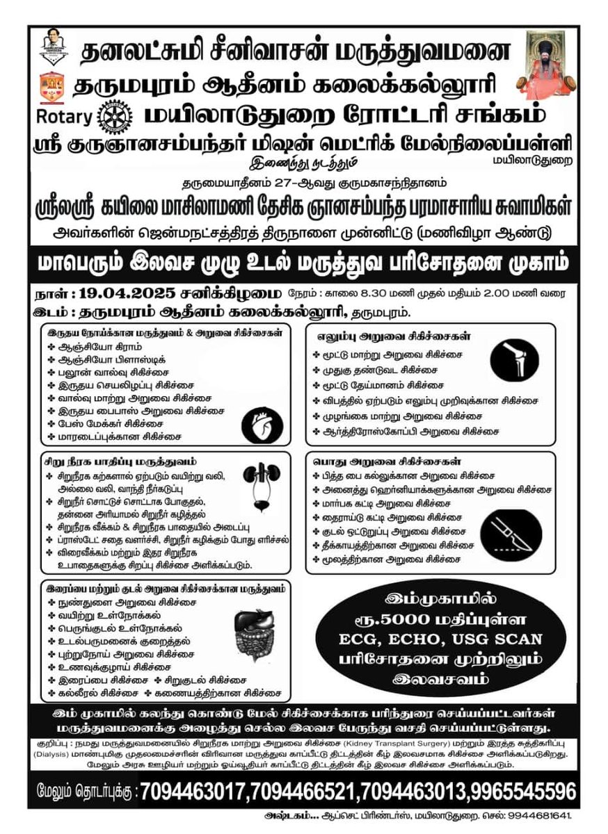 mayilaiupdates's tweet photo. தருமபுரம் ஆதீனம் &amp; மயிலாடுதுறை ரோட்டரி சங்கம் இணைந்து நடத்தும் இலவச முழு உடல் பரிசோதனை முகாம்.

நாளை நடைபெற உள்ளது. https://t.co/Ss8rACp6gH