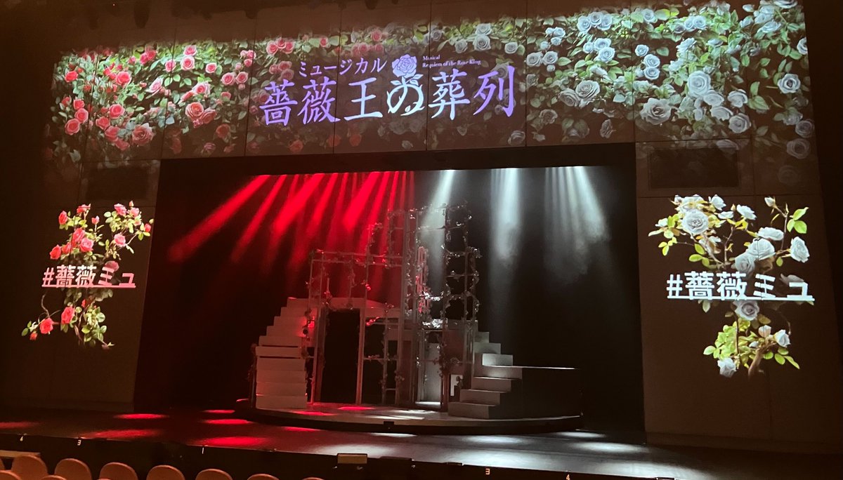本日、ミュージカル ＃薔薇王の葬列 のゲネプロを観てきました！
とっても良かったです…!!!!

腹の底まで響きわたる力強い歌声と、各登場人物の激情が絡み合う物語展開に、終始魅了されてしまいました💕
お話を知っている方も初めましての方も楽しめます！

そんな ＃薔薇ミュ はいよいよ明日から🌹✨
