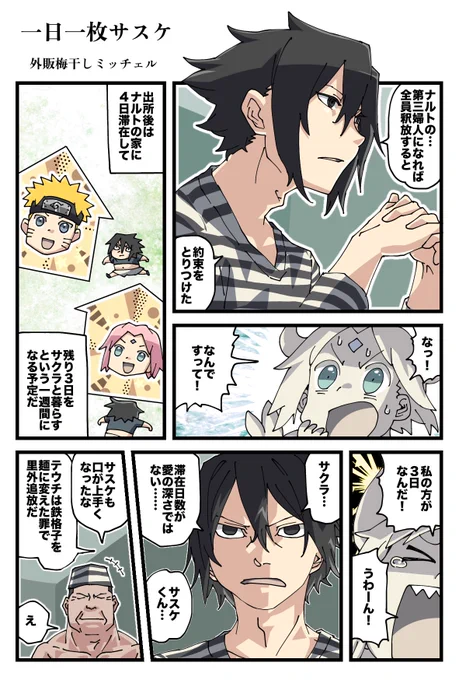 #一日一枚サスケ 