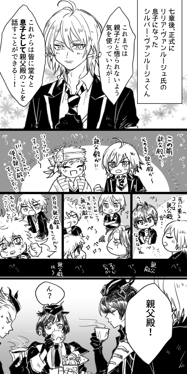7章後のヴァンルージュ親子 