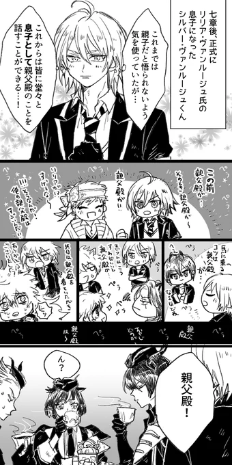 7章後のヴァンルージュ親子 