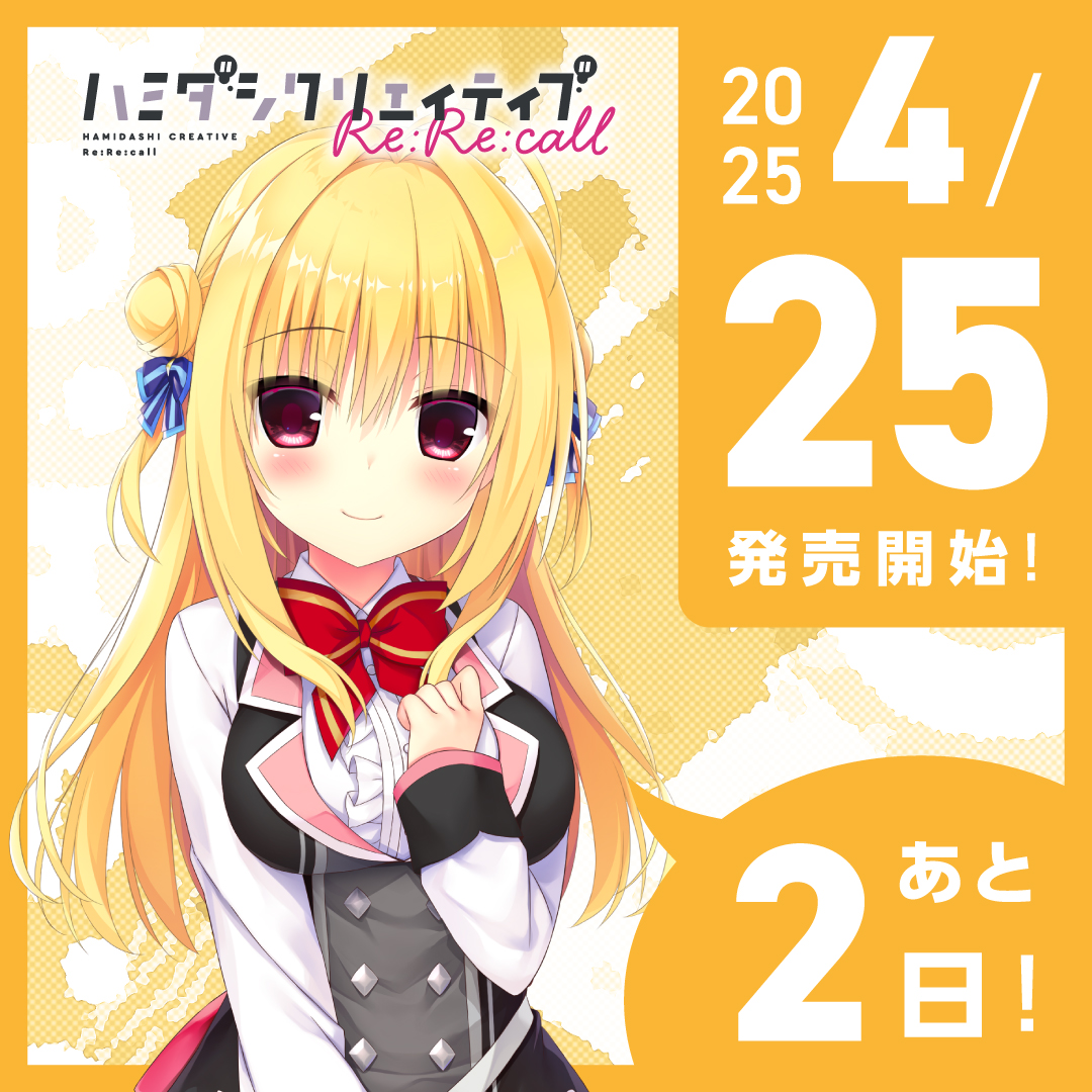 📢【発売まであと2日！】

『ハミダシクリエイティブ Re:Re:call』は
📅2025年4月25日（金）発売予定！

公式サイトでは、描き下ろし店舗特典や予約キャンペーン情報を公開中✨
ぜひチェック＆ご予約をお忘れなく！
※一部店舗様は予約受付終了している場合がございます。

🔗madosoft.net/rerecall/