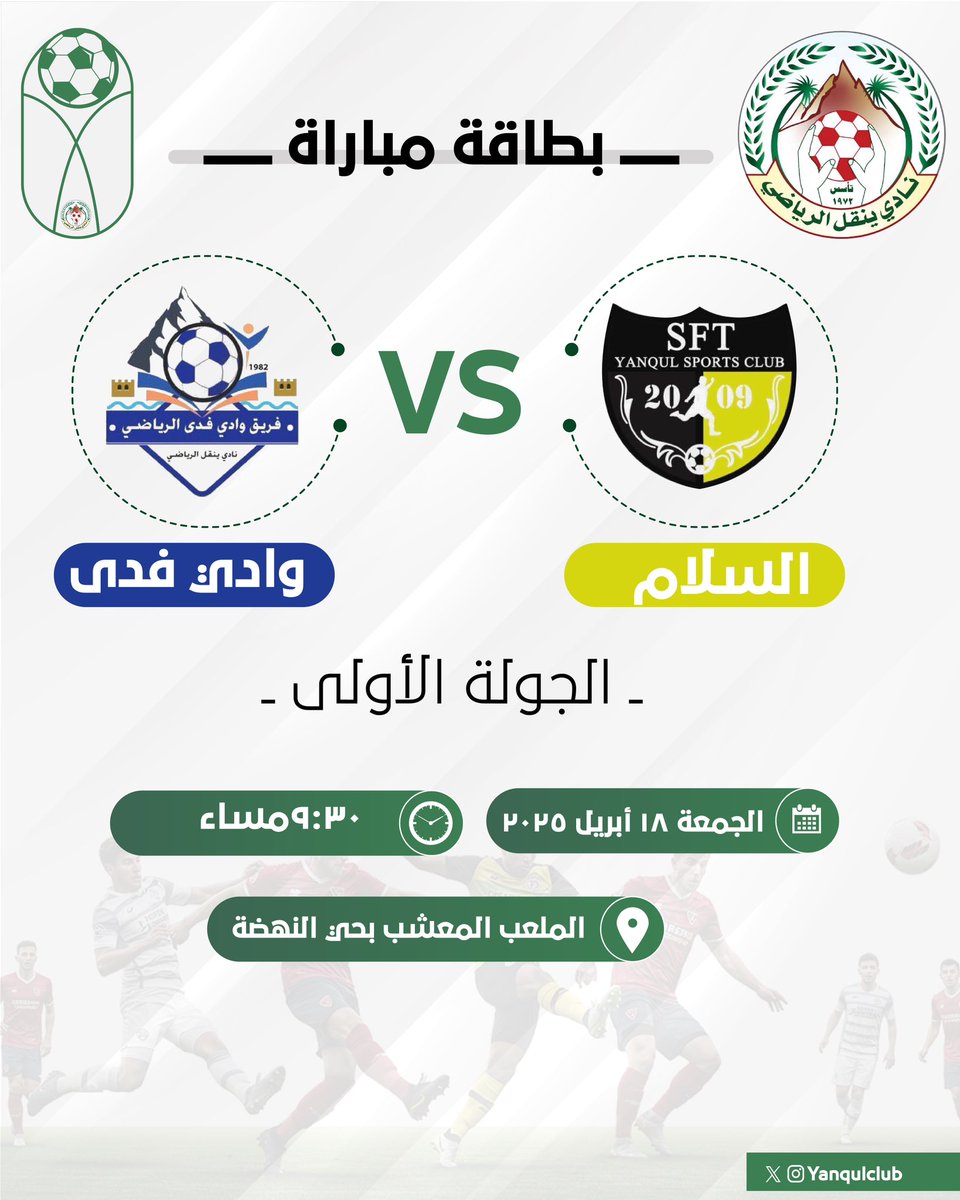yanqulclub's tweet photo. #بطولة_كأس_نادي_ينقل_لكرة_القدم ٢٠٢٥م
- بـطاقـة مبــــاراة 

                  🔸الجولة الاولى  🔹
فريق #السلام 🆚 فريق #وادي_فدى  
🎬 الجمعة الموافق ١٨ ابريل ٢٠٢٥م  
⏱️ الساعة /٩:٠٠ مساء 
⛳️ ملعب نادي ينقل حي النهضة
#نادي_ينقل  
@wadi_fida_media @Alsalamteam017 https://t.co/Sya2P8LZsU