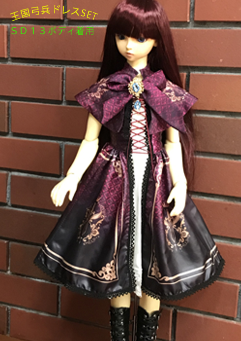 #ドルパ53
王国弓兵ドレスSET
赤・紺・白紺・茶４色　（SETで９５００YEN)ブローチ付）
ブースNO.０２１　にてお待ちしております。
会場入って右奥端です。
どうぞよろしくお願いします。

SD13着用例