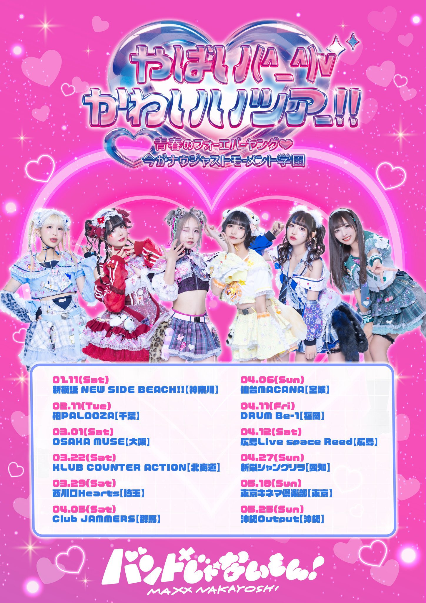🩷❤️🩵バンもん!💚💛💙バンドじゃないもん!MAXX NAKAYOSHI 🩷❤️🩵バンもん!💚💛💙バンドじゃないもん!MAXX NAKAYOSHI