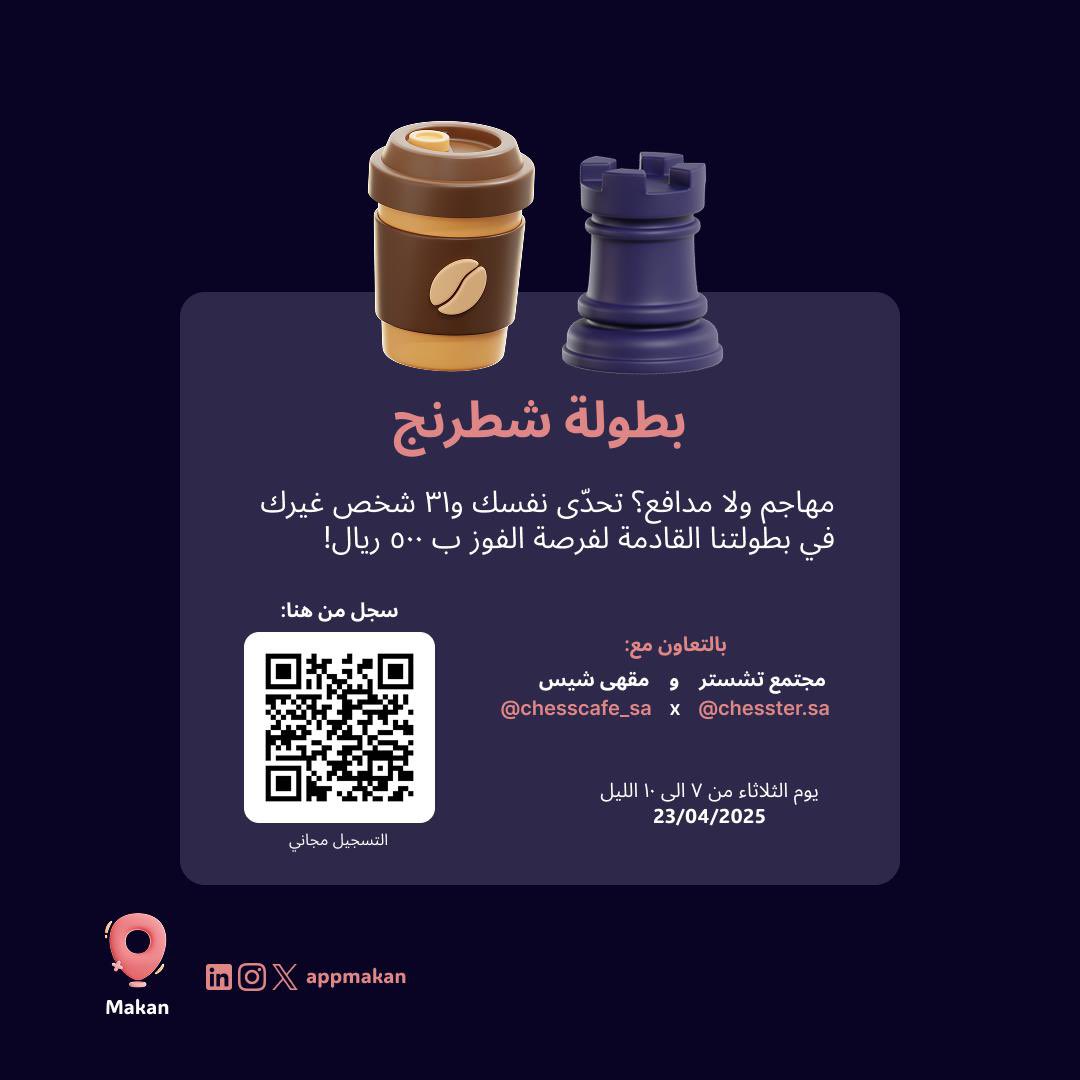 appMakan's tweet photo. شاركونا بطولتنا القادمة بالتعاون مع مجتمع تشستر ومقهى شيس في الرياض.

الفائز يحصل على ٥٠٠ ريال، والتسجيل مجاني ♟️.

*تم أخذ موافقة مشرف المجتمع https://t.co/Hv5QiWZsY7
