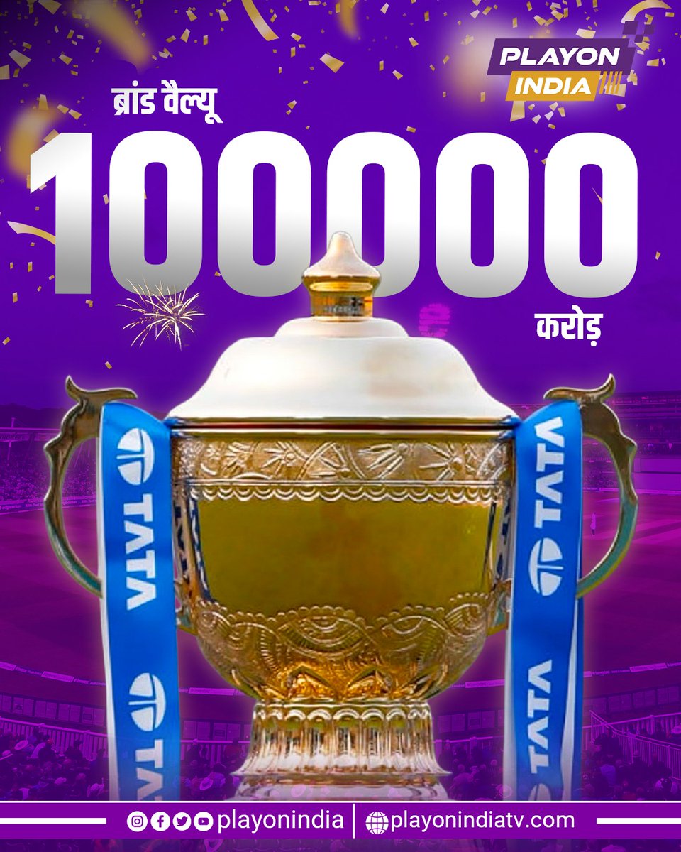 PlayonindiaTv's tweet photo. IPL की ब्रांड वैल्यू पहुँची ₹1 लाख करोड़! 💰💰💰💰🔥🔥🔥🔥IPL दुनिया की सबसे बड़ी टी20 लीग यूं ही नहीं बनी! 🇮🇳 

#IPL2025 #Cricket #BCCI #happybirthday #ipl https://t.co/yKOyFf0xIW
