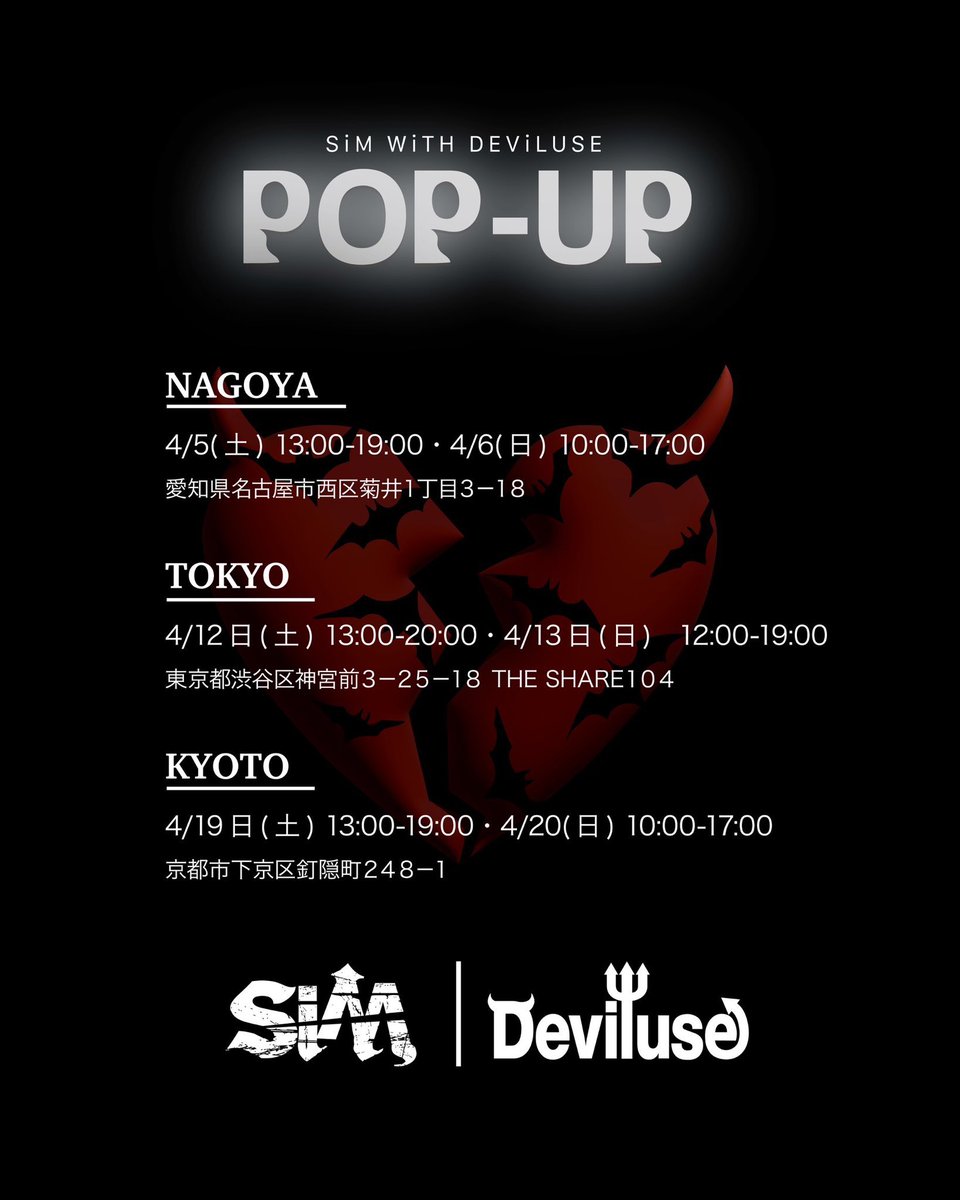 flagstore_staff's tweet photo. 📢#SiMxDeviluse COLLABORATiON 
💔POP-UP STORE💔

📍𝕊ℙ𝔸ℂ𝔼
京都府京都市下京区釘隠町248-1

🗓𝕊𝕔𝕙𝕖𝕕𝕦𝕝𝕖
4/19(土)13:00-19:00
4/20(日)10:00-17:00

京都到着🚗³₃！！
明日から2日間お待ちしております😈！ https://t.co/QOYSiAzr4T