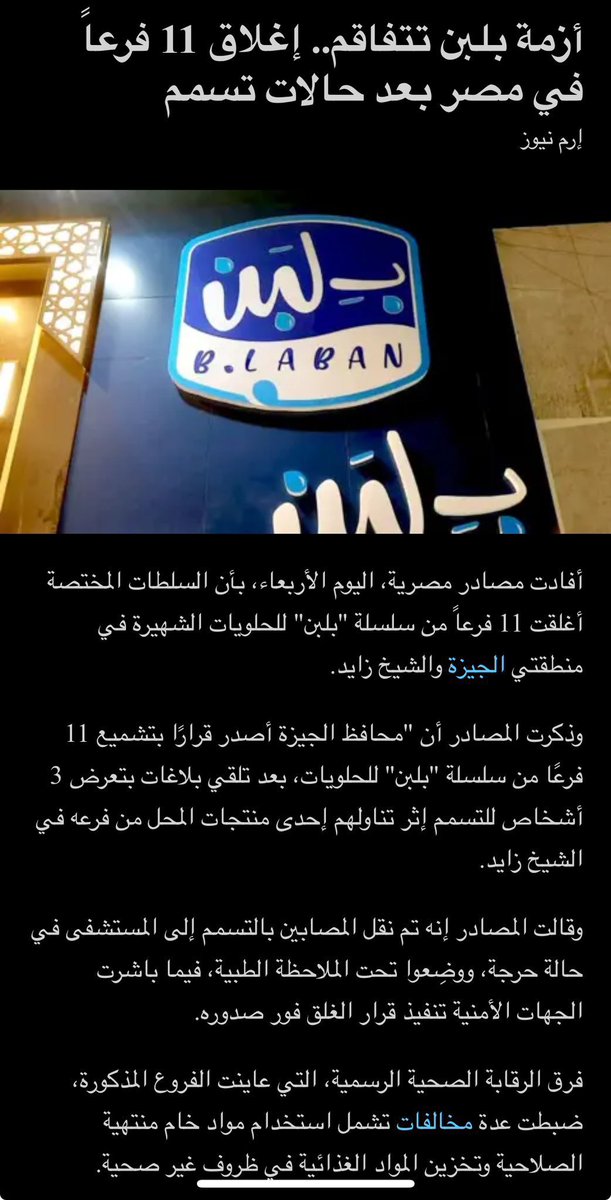 Zeyad_jehani's tweet photo. 🟥

عاجل

إغلاق جميع فروع "بلبن" في مصر والبالغ عددها 110 فرع

حساب المطعم في الفيسبوك يكتب منشور طويل فيه نداء استغاثة موجه للرئيس المصري .
. https://t.co/yYCtbz5BLK