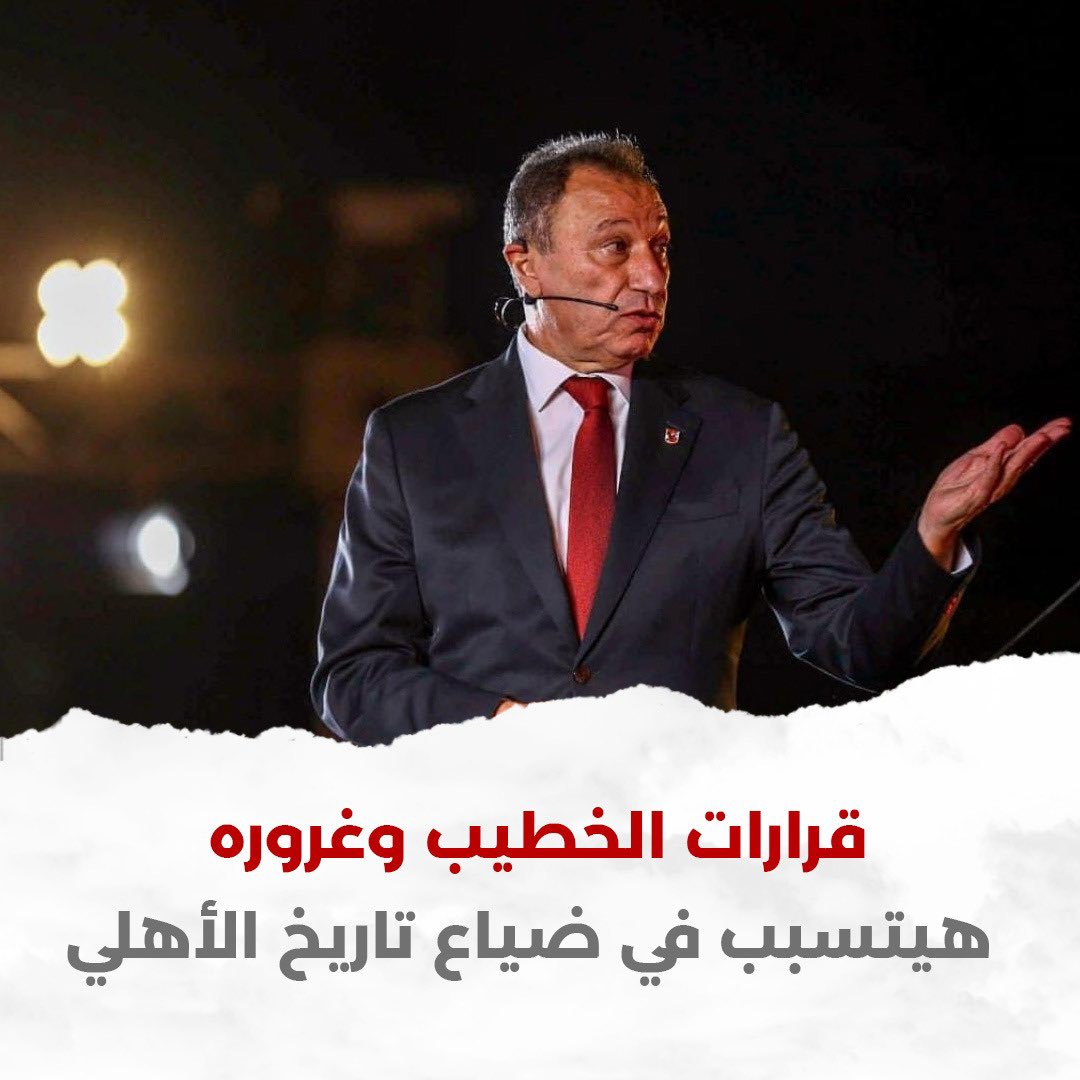 الخطيب قرارته الاخيره هتسيب مشكله للأهلي  #الدوله_مش_ملك_الخطيب